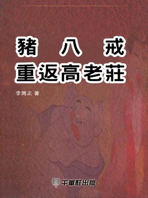 cover image of 豬八戒重返高老莊